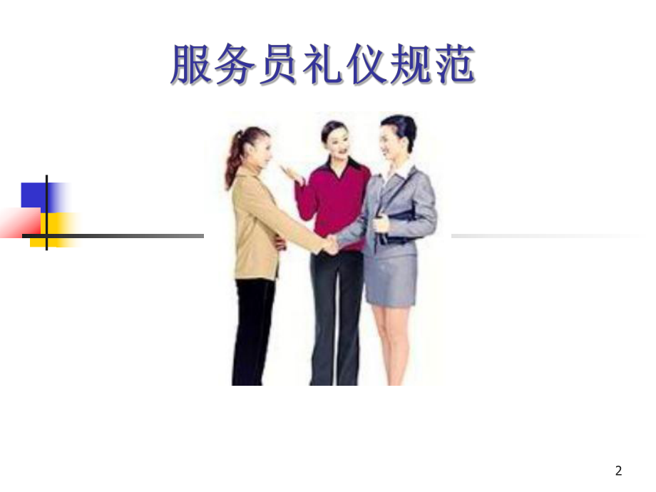 服務員禮儀規(guī)范培訓 構建專業(yè)禮儀服務體系