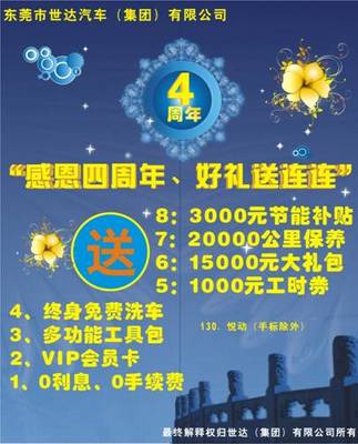 世達(dá)“四周年”感恩活動(dòng) 購(gòu)車(chē)感恩回饋，陽(yáng)光伴您前行